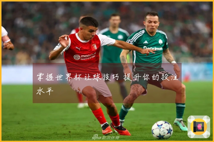 掌握世界杯让球技巧 提升你的投注水平