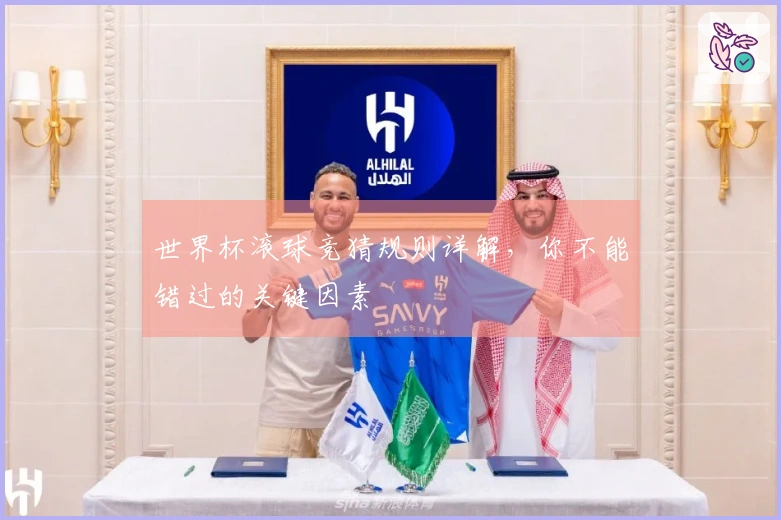 世界杯滚球竞猜规则详解，你不能错过的关键因素