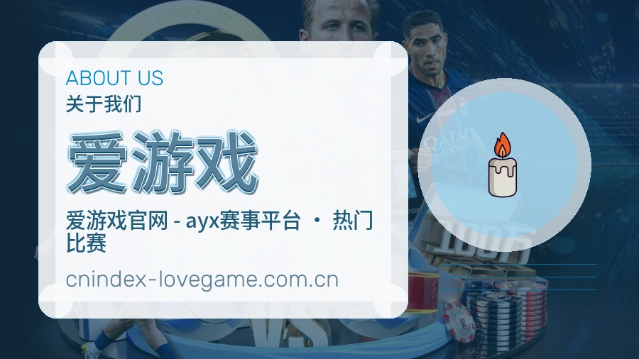 <strong>爱游戏</strong>平台价值介绍